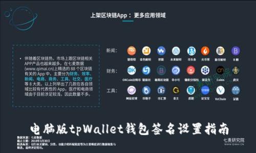 电脑版tpWallet钱包签名设置指南