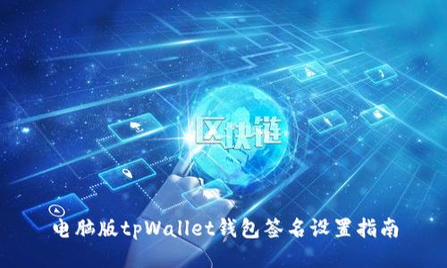 电脑版tpWallet钱包签名设置指南