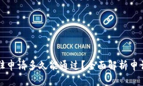 tpWallet入驻申请多久能通过？全面解析申请流程与时间