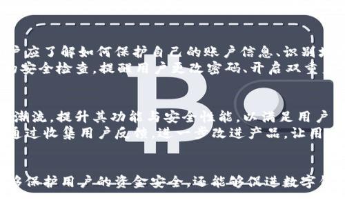   tpWallet监管：如何确保数字钱包的安全与合规/  

 guanjianci tpWallet, 数字钱包, 监管, 金融安全/ guanjianci 

## 内容主体大纲

### 引言
- 简述数字钱包的普及背景
- 提出tpWallet的角色及重要性

### tpWallet的功能与优势
- 介绍tpWallet的基本功能
- 讨论tpWallet在用户体验上的优势

### 数字钱包面临的监管挑战
- 描述数字钱包的行业现状
- 讨论tpWallet所面临的主要监管挑战

### tpWallet如何应对监管
- 针对数据保护的措施
- 反洗钱(AML)及客户身份识别(KYC)的合规性

### 用户教育与监管意识
- 教育用户识别监管合规的重要性
- tpWallet如何帮助用户提升安全意识

### 未来的发展趋势
- 探讨tpWallet在未来的发展方向
- 分析监管环境变化对tpWallet的影响

### 结论
- 总结tpWallet在监管环境下的应对策略
- 强调用户参与的重要性

## 相关问题及详细介绍

### 1. 数字钱包的工作原理是什么？
数字钱包，或称电子钱包，是一种数字化的支付工具，可以存储用户的支付信息和资金。它的基本工作原理是通过加密技术保护用户的金融数据。在用户进行交易时，数字钱包会通过安全的连接将信息发送到商家或金融机构，从而完成支付。不同于传统钱包需要携带现金，数字钱包通过手机或电脑等设备，使得交易更为便捷和安全。
数字钱包的种类繁多，包括存储信用卡和借记卡信息的传统电子钱包，以及可以存储加密货币的专用钱包。很多数字钱包还支持多货币功能，用户可以在一个应用中管理不同货币的资金。此类钱包通常能够为用户提供交易记录、费用管理和实时汇率等功能，让用户更方便地进行资金管理。

### 2. tpWallet的主要功能有哪些？
tpWallet作为一种数字钱包，其主要功能包括但不限于：资金存储、转账支付、在线购物、账单支付、兑换货币等。用户可以将其银行卡或信用卡信息绑定至tpWallet，为其提供便捷的支付解决方案。另外，tpWallet经常会推出促销活动，为用户提供额外的奖励措施，如积分、现金返还等。这些都能提升用户的使用体验，增强用户粘性。
除了基本的支付功能外，tpWallet还重视安全性能的提升。它实现了一系列安全措施，如双重身份验证、加密存储和实时监控等，确保用户的数据安全。此外，多数钱包还提供客户服务，帮助用户解决可能出现的问题，从而提供全面的用户体验。

### 3. tpWallet在监管方面有哪些挑战？
tpWallet面临的主要监管挑战主要包括数据隐私保护、反洗钱法规(AML)、客户身份识别(KYC)等方面。随着全球对数字资产监管力度的加大，tpWallet必须确保自身的操作符合当地的法规和标准。而数据隐私保护方面，如何妥善处理用户数据，并在满足合规要求的同时，不对用户体验造成负面影响，成为了重要课题。
同时，不同国家和地区对数字钱包的监管政策的差异性也给tpWallet带来额外的挑战。比如在某些地区，加密货币的合法性尚未得到确认，那么涉及加密交易的tpWallet就可能面临更严格的审查与限制，影响其服务的普遍性和可及性。

### 4. 如何确保tpWallet的合规性？
tpWallet可以通过建立完善的合规体系来确保其合规性，包括进行定期的内部审计、更新合规政策、以及与监管机构保持密切联系。首先，建立合规团队是保证tpWallet符合当地监管要求的重要一步。专业的合规团队能够监测法规变化，制定政策以应对新出现的监管风险。
其次，tpWallet需进行客户身份识别(KYC)及反洗钱(AML)流程，以确保所有交易都是合法的。通过这些措施，tpWallet能够有效降低法律风险，并在发生法律纠纷时能够显示其合规努力，保护自身的合法权益。

### 5. 用户教育在tpWallet监管中的重要性是什么？
用户教育在tpWallet的监管中扮演着至关重要的角色。提高用户的监管意识能够帮助他们了解风险，合理使用数字钱包。在使用tpWallet时，用户应了解如何保护自己的账户信息、识别垃圾邮件和诈骗内容等，从而降低被攻击的概率。
tpWallet可以通过提供资源，如使用指南、教育视频、网络研讨会等方式向用户普及知识，加强用户的安全意识。此外，tpWallet还可以启用定期的安全检查，提醒用户更改密码、开启双重身份验证等，以确保账户的安全。

### 6. tpWallet未来的发展方向是什么？
tpWallet的未来发展方向主要集中在技术创新、合规、用户体验等方面。随着区块链、人工智能等新技术的快速发展，tpWallet需要主动适应技术潮流，提升其功能与安全性能，以满足用户不断变化的需求。
另外，在合规方面，tpWallet需关注政府政策的变化，及时调整运营策略，全面提升其合规意识。与此同时，用户体验的也是未来发展的重要方向，通过收集用户反馈，进一步改进产品，让用户感受到更便利和安全的金融服务。

## 结论
随着数字金融服务的不断提升，tpWallet作为一种新型的钱包工具，面临着监管合规的重大挑战。通过有效的管理与合规策略，tpWallet不仅能够保护用户的资金安全，还能够促进数字钱包在全球范围内的普及与接受。用户的参与和教育，也将在这一过程中扮演重要的角色，推动数字金融的健康发展。