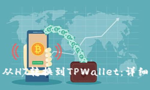 如何将货币从HT转换到TPWallet：详细指南与步骤