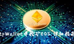 如何在tpWallet中挖矿EOS：详