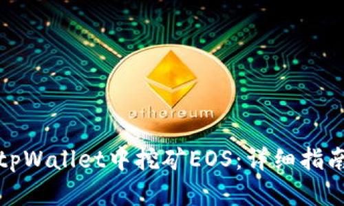 如何在tpWallet中挖矿EOS：详细指南与技巧