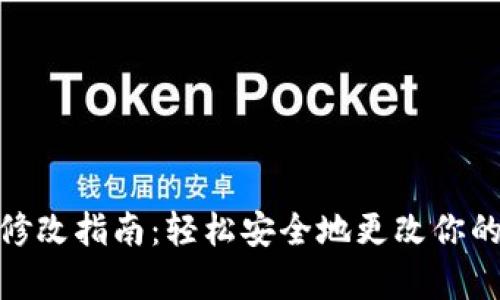 tpWallet密码修改指南：轻松安全地更改你的tpWallet密码