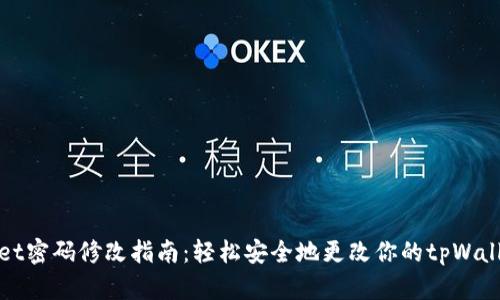 tpWallet密码修改指南：轻松安全地更改你的tpWallet密码
