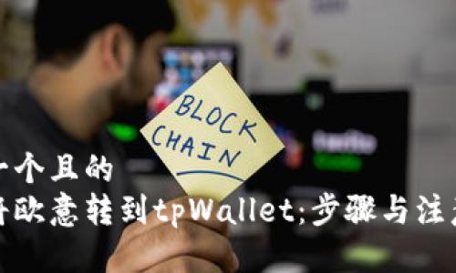 思考一个且的  
如何将欧意转到tpWallet：步骤与注意事项