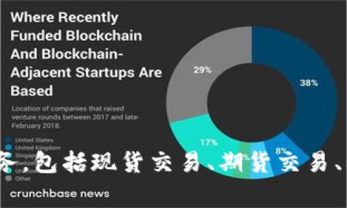 OKEx在中文中通常被称为“欧易”。它是一家总部位于马耳他的数字资产交易平台，提供多种加密货币的交易服务，包括现货交易、期货交易、杠杆交易等。该平台以其丰富的交易产品、用户友好的界面和高安全性著称，是许多加密货币交易者的首选平台。