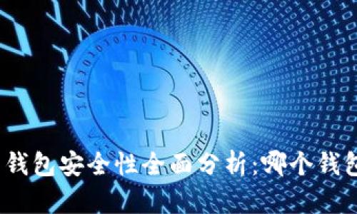 数字货币钱包安全性全面分析：哪个钱包更可靠？