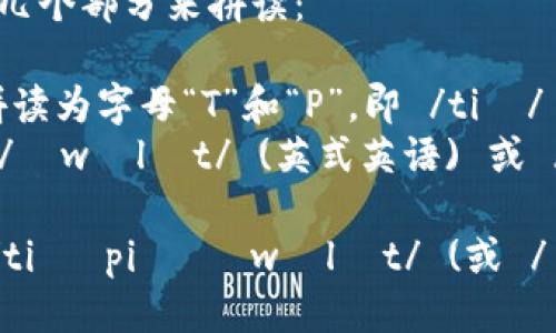 “tpWallet”这个词可以分成几个部分来拼读：

- 