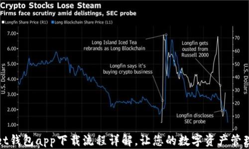 
tpWallet钱包app下载流程详解，让您的数字资产管理更轻松