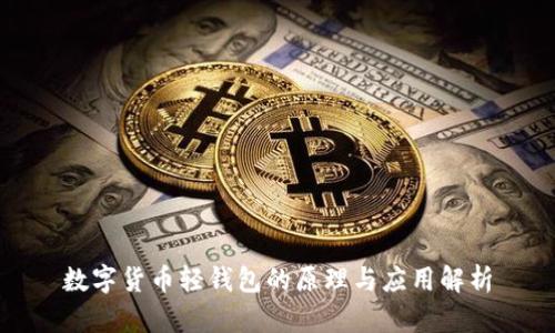 数字货币轻钱包的原理与应用解析