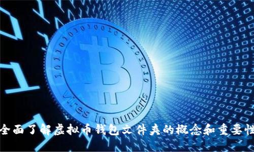全面了解虚拟币钱包文件夹的概念和重要性