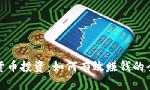 数字货币投资：如何有效赚钱的全解析