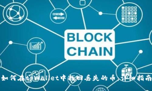 如何在tpWallet中找回丢失的币：详细指南
