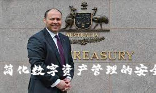 tpWallet：简化数字资产管理的安全钱包选择