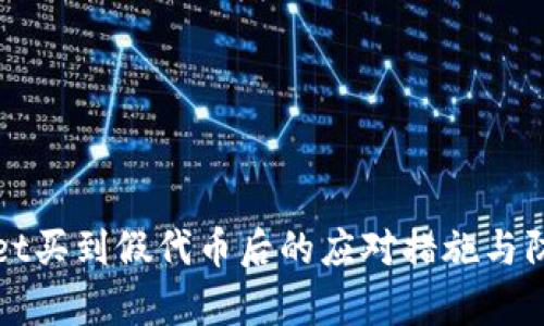 tpWallet买到假代币后的应对措施与防范技巧