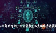 如何解决tpWallet无法创建以