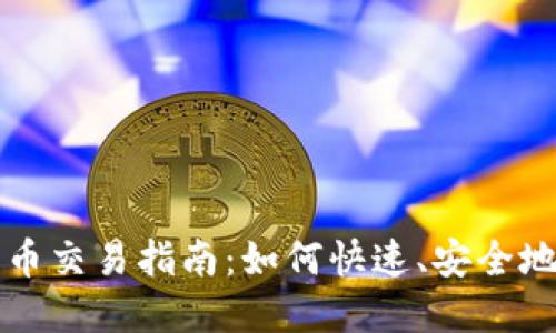 波场钱包里的币交易指南：如何快速、安全地交易数字资产