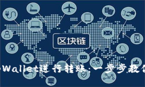 如何使用tpWallet进行转账：一步步教你轻松转钱！