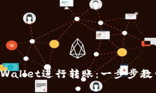 如何使用tpWallet进行转账：一步步教你轻松转钱！