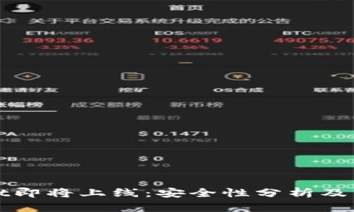 tpWallet即将上线：安全性分析及用户指南