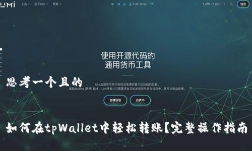思考一个且的


如何在tpWallet中轻松转账？完整操作指南