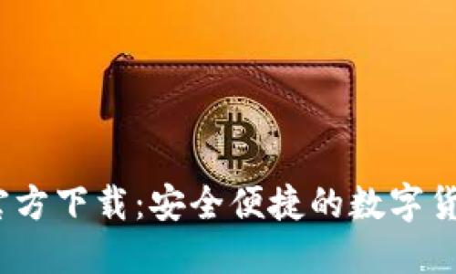 USDT钱包官方下载：安全便捷的数字货币管理助手
