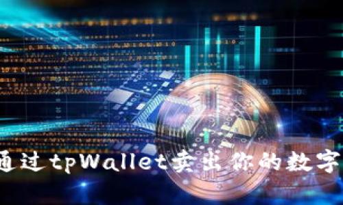 如何通过tpWallet卖出你的数字货币？