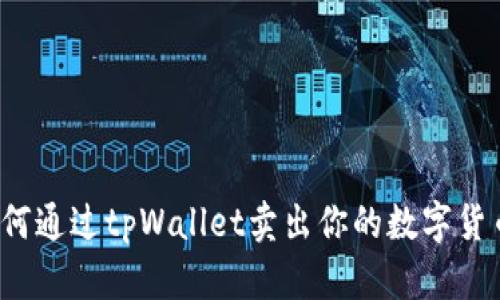 如何通过tpWallet卖出你的数字货币？