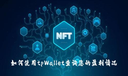 如何使用tpWallet查询您的盈利情况