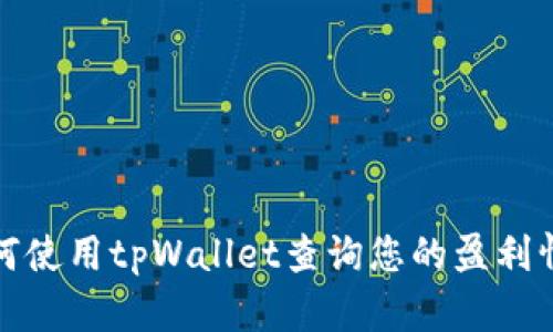 如何使用tpWallet查询您的盈利情况