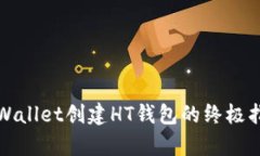 tpWallet创建HT钱包的终极指