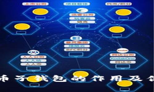 数字货币子钱包的作用及优势分析