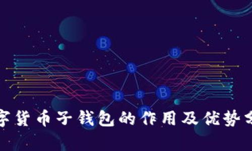 数字货币子钱包的作用及优势分析