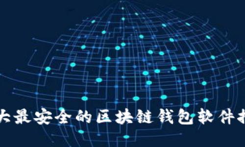 十大最安全的区块链钱包软件推荐