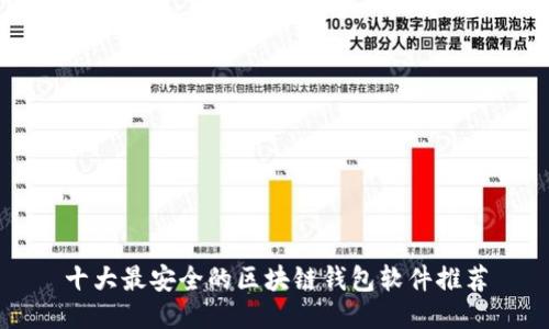 十大最安全的区块链钱包软件推荐