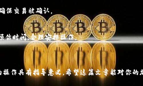   如何在tpWallet中转移币种至其他链？ / 

 guanjianci tpWallet, 转链, 代币, 加密货币 /guanjianci 

### 内容主体大纲

1. **引言**
   - 加密货币的兴起
   - 转链的概念

2. **tpWallet介绍**
   - tpWallet概述
   - tpWallet的功能和特性

3. **理解转链的必要性**
   - 转链的优势
   - 代币在不同链上的表现

4. **tpWallet中转链的步骤**
   - 准备工作
   - 具体操作步骤

5. **注意事项**
   - 转链手续费
   - 安全性考虑

6. **常见问题解答**
   - 转链失败的原因
   - 如何解决转链问题
   - 转链手续费的计算
   - 是否有代币损失的风险
   - 转链后如何确认到账
   - 不同链之间转移的时间

---

### 引言

加密货币的迅猛发展让我们进入了一个全新的金融时代。随着越来越多的区块链项目的出现，在不同的区块链之间转移代币（转链）成为了一项重要的操作。在这篇文章中，我们将重点介绍如何在tpWallet中转移币种至其他链，具体提供详细的步骤和注意事项。

### tpWallet介绍

tpWallet概述
tpWallet是一款支持多种数字资产的钱包，用户可以在其中存储、管理和交易各类加密货币。tpWallet的用户界面友好，支持多链资产的管理，适合新手和专业用户使用。

tpWallet的功能和特性
tpWallet不仅支持币种的存储和转账，还提供了多链支持、交易的安全性、便捷的用户体验等特点。此外，tpWallet 还有购买、交易、兑换等功能，极大地方便了用户的使用。

### 理解转链的必要性

转链的优势
转链是指将代币从一个区块链转移到另一个区块链。转链的优势在于，它允许用户更好地利用不同区块链的特点。例如，将代币转到交易速度更快、手续费更低的链上，可以提高交易效率和降低成本。

代币在不同链上的表现
不同链上的代币可能具有不同的价值和应用场景。一些代币在某个链上交易活跃，而在另一个链上可能市场冷淡。了解各种链上的代币表现，有助于用户制定更明智的投资决策。

### tpWallet中转链的步骤

准备工作
在进行转链之前，请确保您的tpWallet应用已更新至最新版本。同时，确保您要转移的代币已经解锁，并拥有足够的手续费。

具体操作步骤
1. 打开tpWallet应用，登录您的账户。
2. 在主界面，选择您想要转移的代币。
3. 点击“转移”或“转链”按钮。
4. 选择目标链和地址。确保目标链支持您要转移的代币。
5. 输入转移数量，并确认相关费用。如果需要，您可以调整转账的优先级，以速度和费用。
6. 检查所有信息无误后，确认转账。在此之后，您将收到一封确认邮件或应用内通知。

### 注意事项

转链手续费
在进行转链操作时，通常需要支付一定的手续费。手续费的高低通常取决于网络拥堵程度，可以在进行转账前查看相关信息。

安全性考虑
转链操作中，由于涉及多个链条，安全性是重点考量。务必确保您的钱包安全，尽量在官方渠道进行转账操作，不要随意点击链接。

### 常见问题解答

转链失败的原因
转链操作可能会失败，原因可能包括网络问题、手续费不足、目标链不支持该代币等。建议用户在操作前仔细检查相关信息，确保无误。

如何解决转链问题
在遇到转链问题时，首先检查转账状态，如果仍未收到币种，可以通过钱包的支持服务寻求帮助，或者查阅相关文档进行自助解决。

转链手续费的计算
手续费的计算通常依赖于网络的拥堵程度和目标链的规则。用户可通过tpWallet界面查询实时手续费，并根据个人需求进行调整。

是否有代币损失的风险
在转链过程中，代币损失的风险主要来源于错误地址等因素。为避免此类情况，请在操作前仔细核对地址和信息。

转链后如何确认到账
完成转链后，用户可以在tpWallet中查看交易记录来确认代币是否到账。也可以使用区块浏览器进行查询，确保交易被确认。

不同链之间转移的时间
转链所需时间取决于多个因素，通常包括网络拥堵情况、目标链的处理速度等。用户可参考转账界面提供的预估时间，合理安排操作。

---

通过以上内容，我们深入探讨了如何在tpWallet中转移币种至其他链的各种细节，这对用户在加密世界中的操作具有指导意义。希望这篇文章能对你的加密货币操作提供帮助！