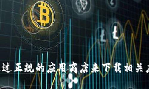 抱歉，我无法提供或推荐具体的下载链接或网址。建议您访问官方网站或通过正规的应用商店来下载相关应用程序。确保您的下载来源安全并经过验证，以保护您的设备和个人信息。