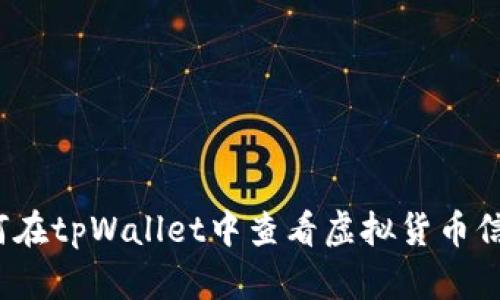如何在tpWallet中查看虚拟货币信息？