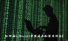 如何在tpWallet中查看虚拟货