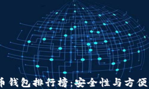 
2023年虚拟币钱包排行榜：安全性与方便性的完美结合