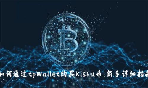 如何通过tpWallet购买Kishu币：新手详细指南