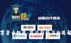 数字货币投资：新兴趋势