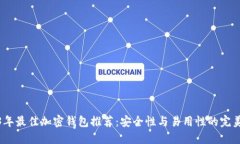 2023年最佳加密钱包推荐：