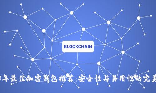 2023年最佳加密钱包推荐：安全性与易用性的完美结合
