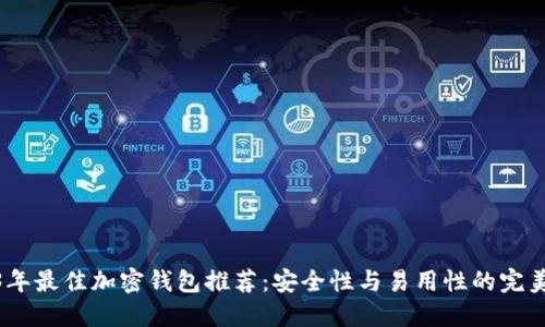 2023年最佳加密钱包推荐：安全性与易用性的完美结合