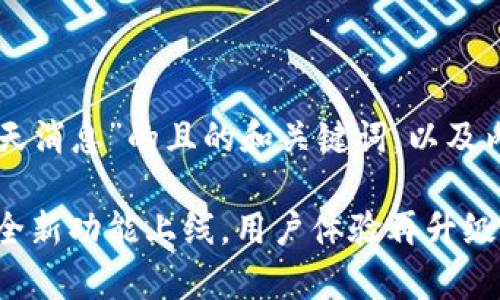 以下是关于“tpWallet今天消息”的且的和关键词，以及内容主体大纲及相关问题。

tpWallet今日最新消息：全新功能上线，用户体验再升级