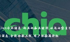 以下是关于“tpWallet今天消