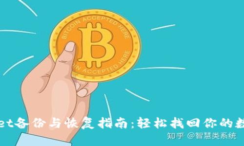 tpWallet备份与恢复指南：轻松找回你的数字资产