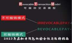 :2023年虚拟币钱包的安全性